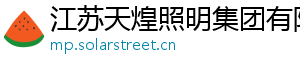 江苏天煌照明集团有限公司